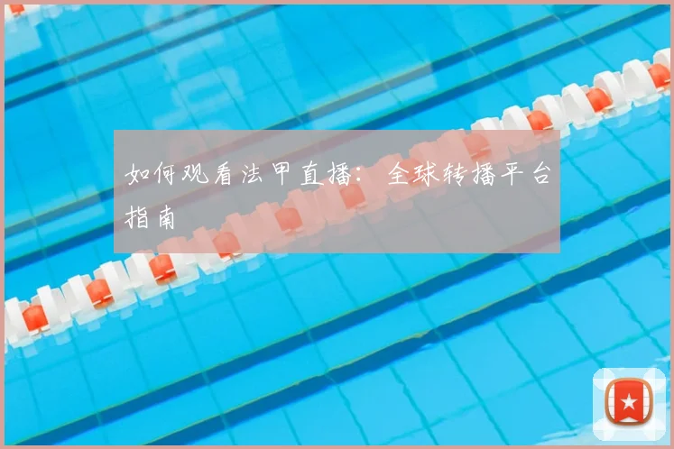 如何观看法甲直播：全球转播平台指南