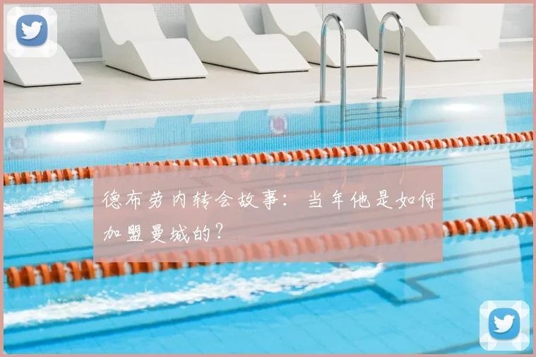 德布劳内转会故事：当年他是如何加盟曼城的？