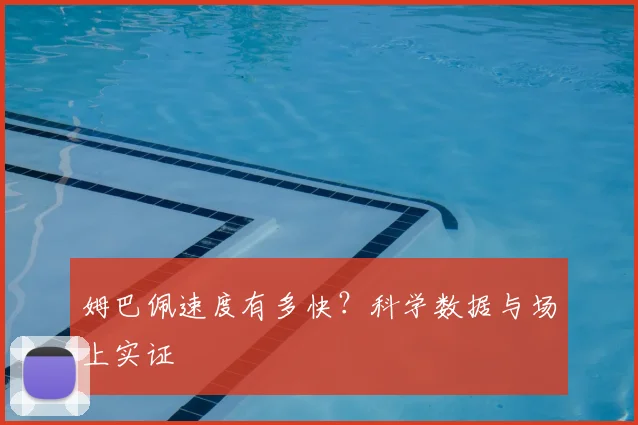 姆巴佩速度有多快？科学数据与场上实证