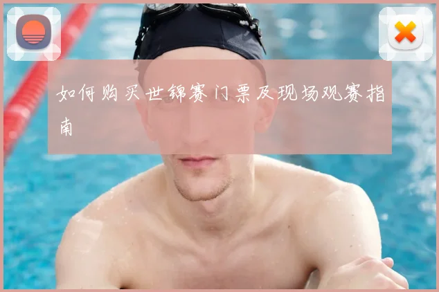 如何购买世锦赛门票及现场观赛指南