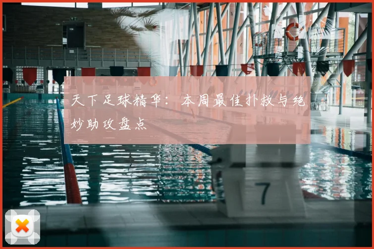 天下足球精华：本周最佳扑救与绝妙助攻盘点