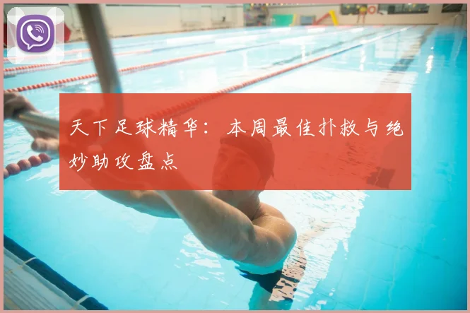 天下足球精华：本周最佳扑救与绝妙助攻盘点