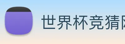 世界杯竞猜网站推荐 Logo